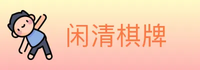 闲清棋牌 logo